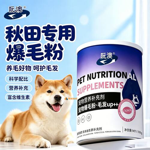秋田专用狗狗爆毛粉毛发营养品宠物狗吃的食物小狗拌粮补充柔顺用