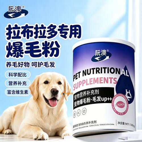 拉布拉多专用狗狗爆毛粉毛发营养品宠物狗吃的食物小狗蛋黄粉护毛