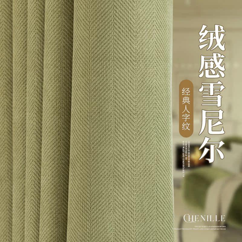网红人字纹雪尼尔窗帘遮光2026新款卧室客厅飘窗绍兴柯桥抹茶绿色