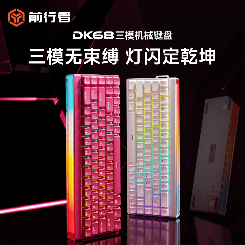 前行者DK68三模磁轴机械键盘游戏电竞专用台式电脑RGB灯箱低延迟