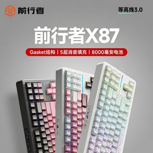 前行者X87客制化机械键盘gasket结构侧刻无线三模蓝牙游戏办公