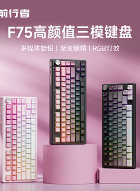 前行者F75无线键盘蓝牙三模机械手感轻音办公游戏电竞高颜值便携
