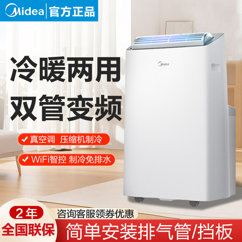 美的移动空调家用一体机免安装双管变频WiFi冷暖空调单冷空调