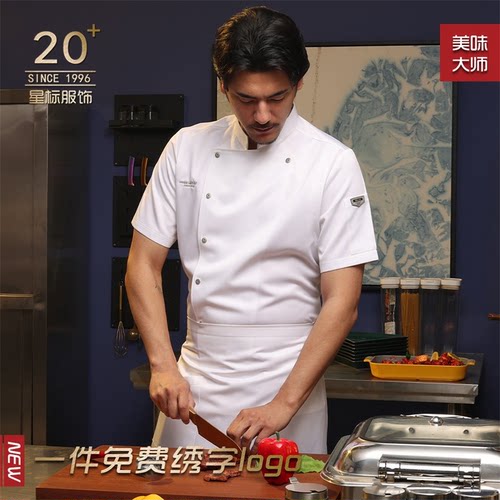短袖透气高档餐饮厨师服定制