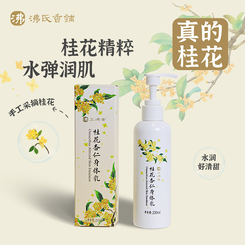 三沸堂x沸氏香铺「桂花杏仁身体乳」,洗护清洁剂/卫生巾/纸/香薰,香薰膏,淘宝优惠券,粉丝福利购,淘宝优惠卷