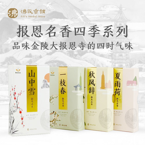 金陵四季系列传统手工线香