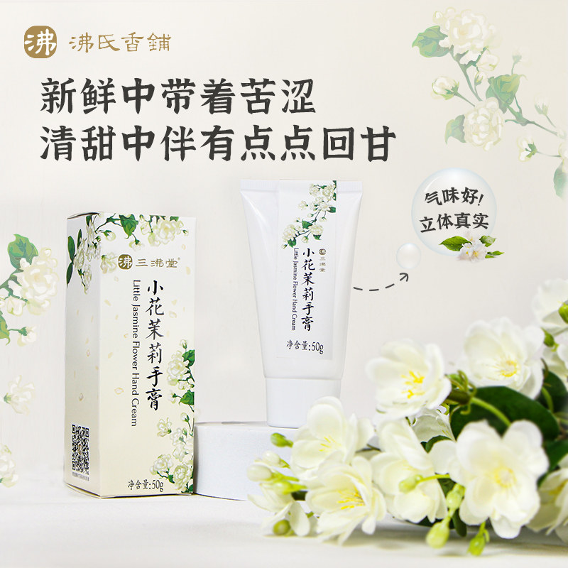 三沸堂x沸氏香铺小花茉莉手膏
