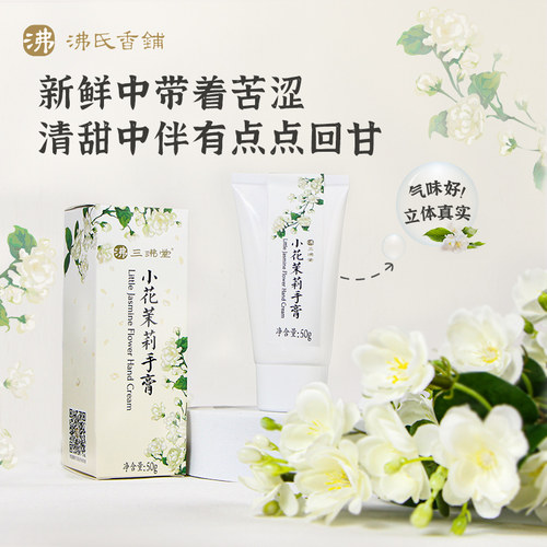 三沸堂x沸氏香铺小花茉莉手膏