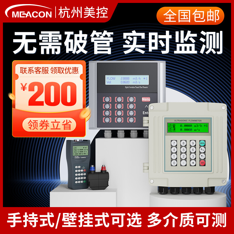 美控高精度超声波流量计管道式水传感器探头外夹式超声波流量计表