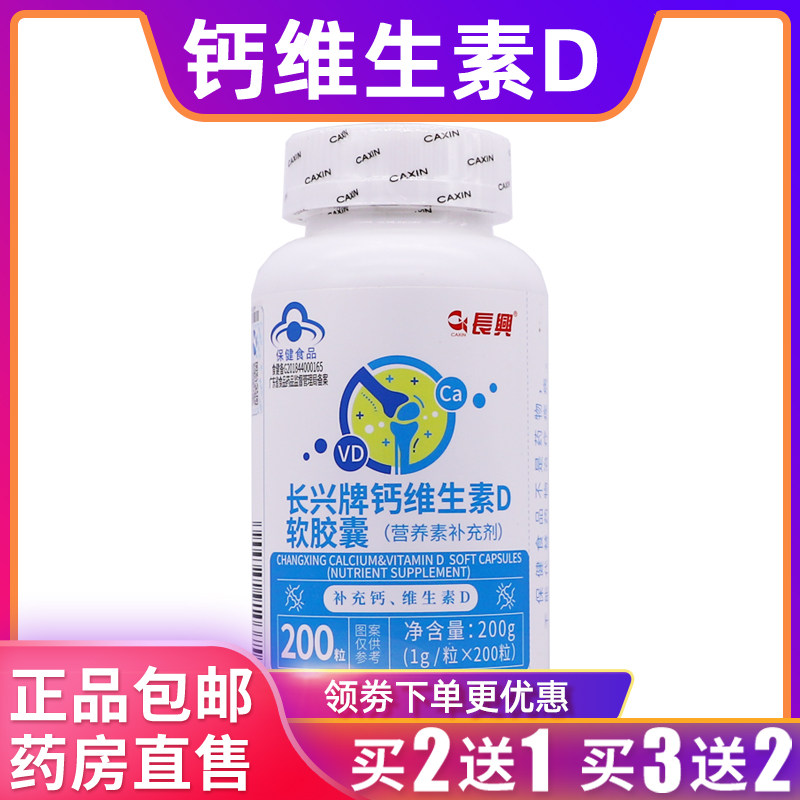 长兴牌钙维生素D软胶囊成人维D3钙片200克1g/粒*200粒正品买2送1