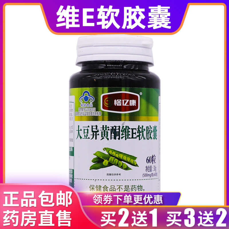 惍亿康大豆异黄酮维E软胶囊维生素E30克500mg/粒*60粒正品买2送1