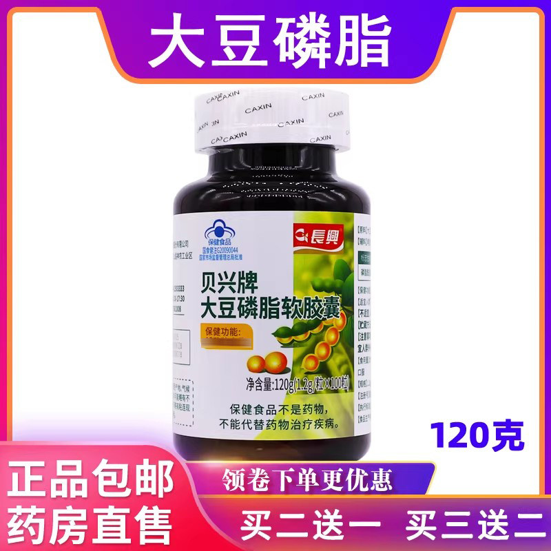 长兴贝兴牌大豆磷脂软胶囊中老年120克1.2g/粒*100粒正品买2送1盒