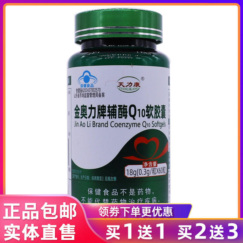 天力康金奥力牌辅酶Q10