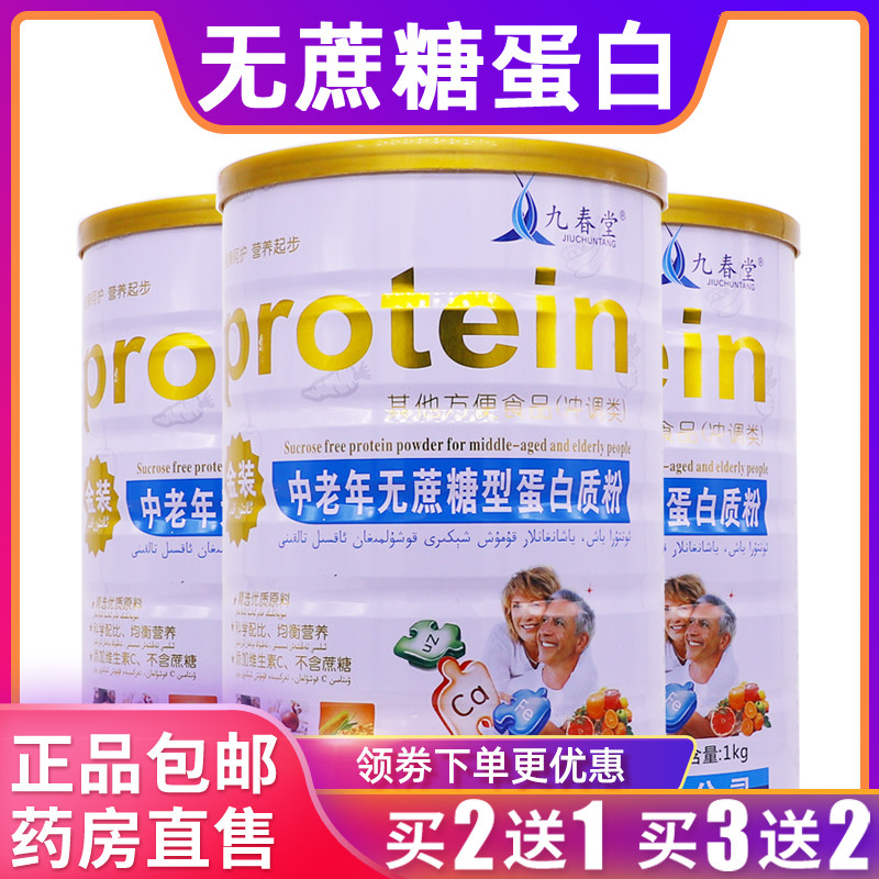 九春堂中老年无蔗糖型蛋白质粉