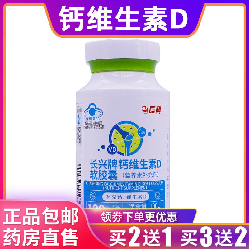 长兴牌钙维生素D软胶囊成人维D3钙片100克1g/粒*100粒正品买2送1