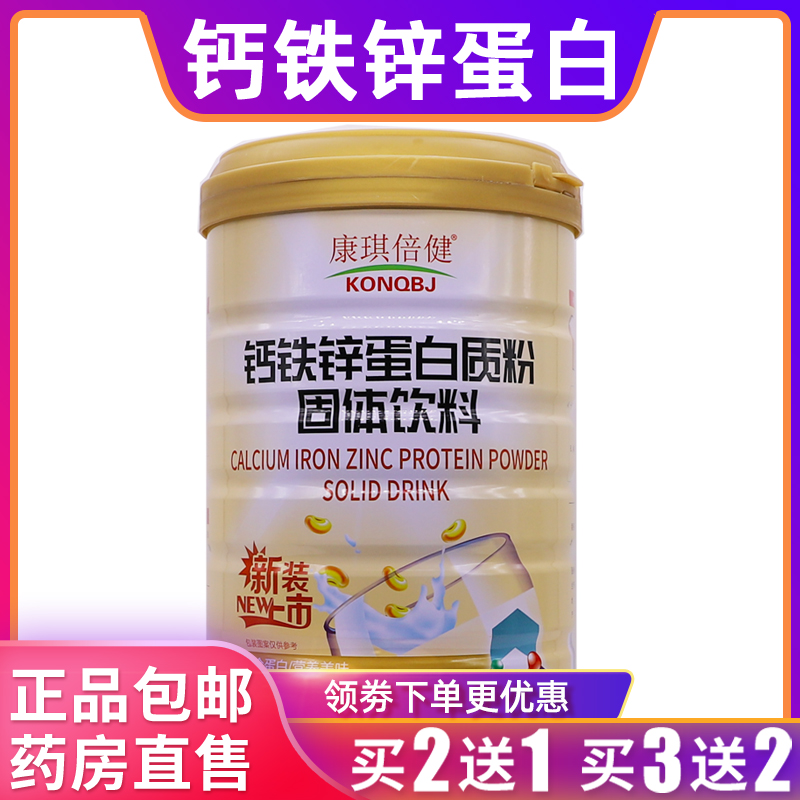 康琪倍健钙铁锌蛋白质粉固体饮料乳清混合蛋白粉1000克正品买2送1