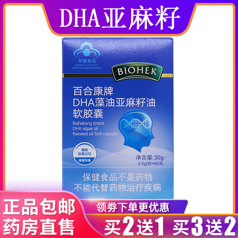 百合康DHA藻油亚麻籽油软胶囊30克装0.5g/粒*60粒正品包邮买2送1