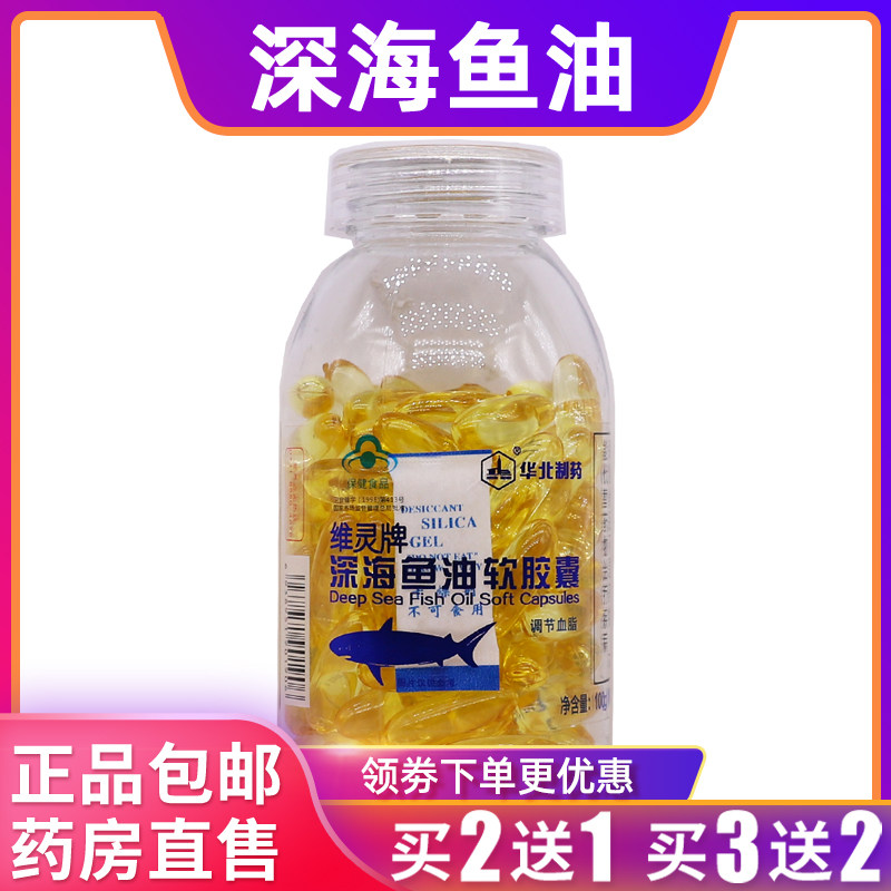 华北制药维灵牌深海鱼油软胶囊营养补充剂100克100粒正品买2送1盒