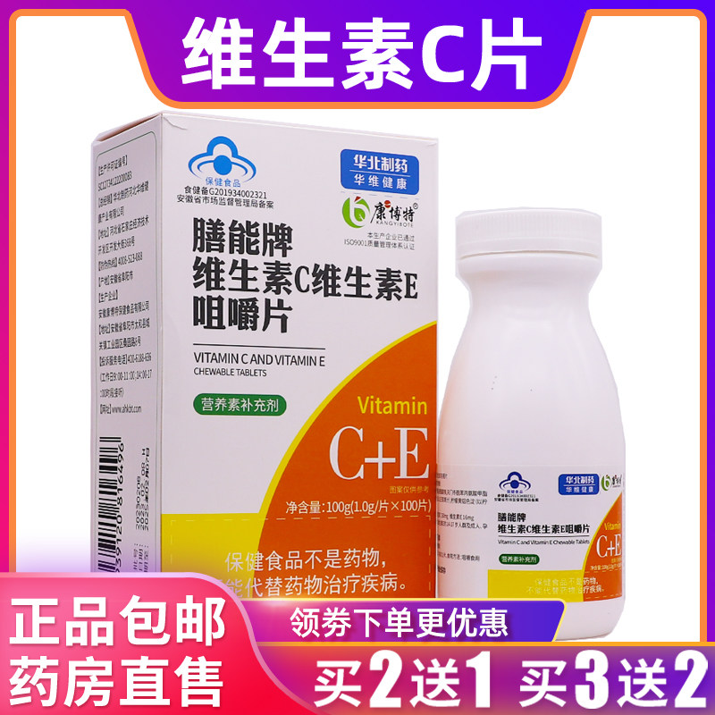 康博特膳能牌维生素C维生素E咀嚼片维C维E100克1g*100片正品2送1
