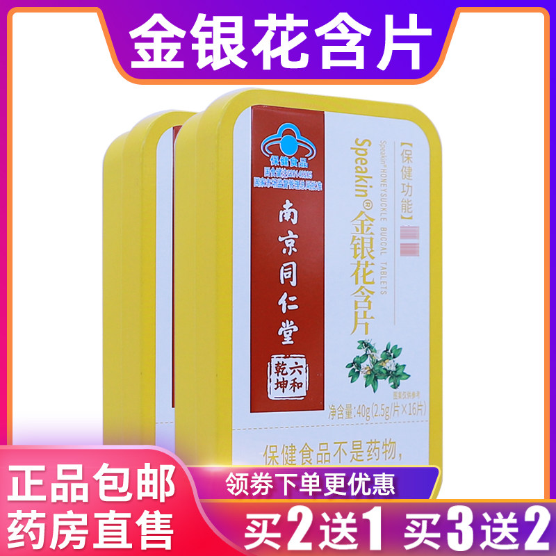 南京同仁堂鑫玺牌金银花含片嗓子不适40克2.5g/片*16片正品买2送1