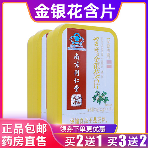 南京同仁堂鑫玺牌金银花含片