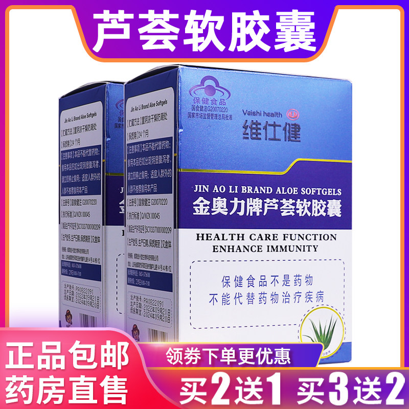 维仕健金奥力牌芦荟软胶囊营养补充剂60克1000mg/粒*60粒正品2送1