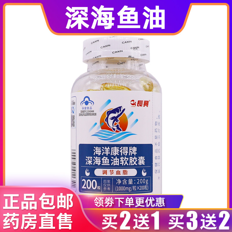 长兴深海鱼油软胶囊海洋康得牌成人200克1000mg/粒*200粒正品2送1