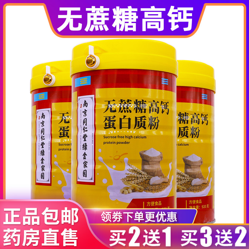 南京同仁堂无蔗糖高钙蛋白质粉920克乳清蛋白粉维生素BD正品2送1图片