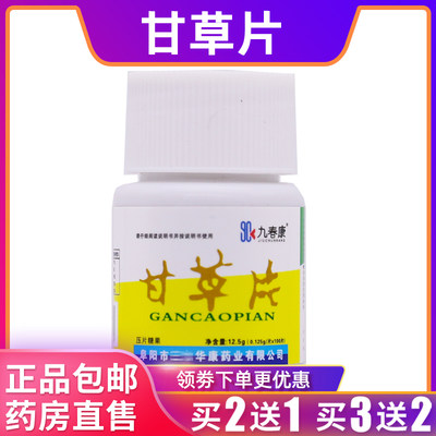 九春康甘草片压片糖果嗓子华康药业12.5克0.125g*100片正品买2送1