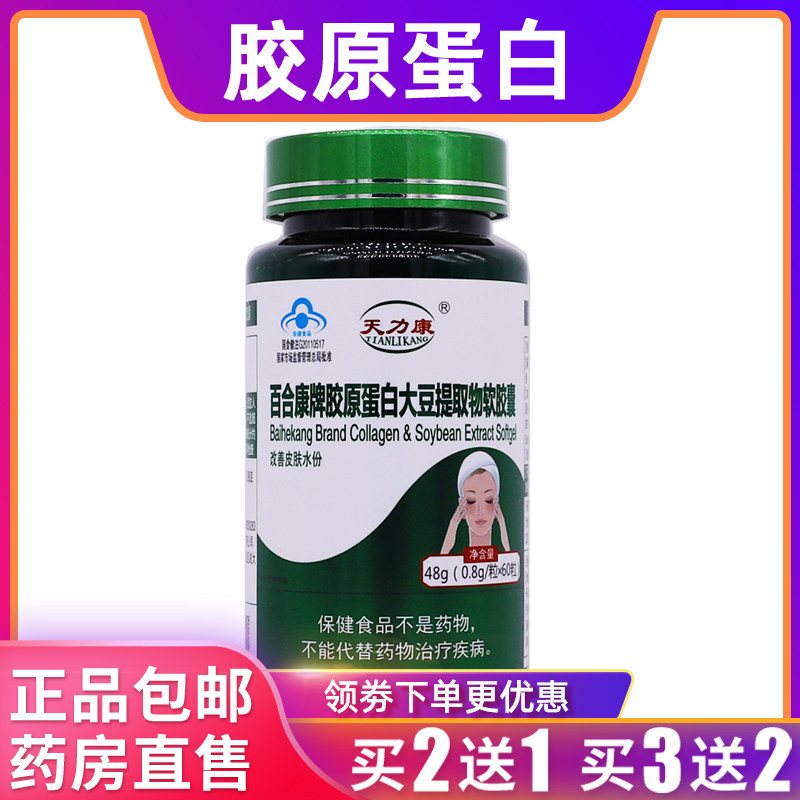 天力康百合康牌胶原蛋白大豆提取物软胶囊48克0.8g*60粒正品2送1