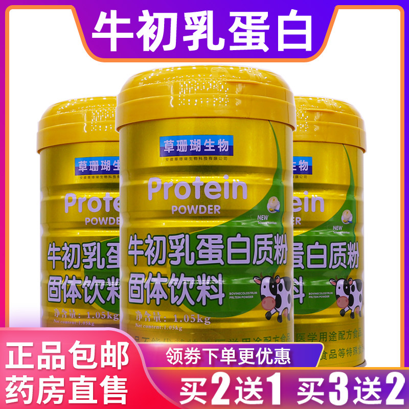 草珊瑚生物牛初乳蛋白质粉固体饮料1005克大豆乳清蛋白粉正品2送1