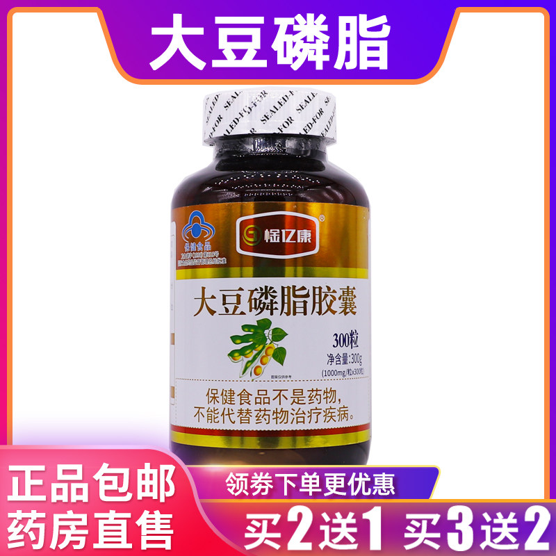 惍亿康大豆磷脂胶囊300粒营养补充剂1000mg/粒*300粒正品买2送1盒