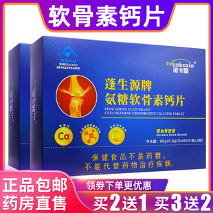 诺卡鑫蓬生源牌氨糖软骨素钙片96克0.8g*60片/瓶*2瓶正品买2送1盒