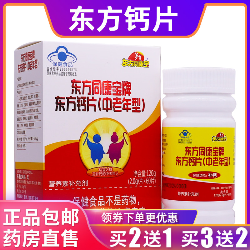 东方同康牌东方钙片中老年型营养素补充2g/片*60片正品包邮买2送1