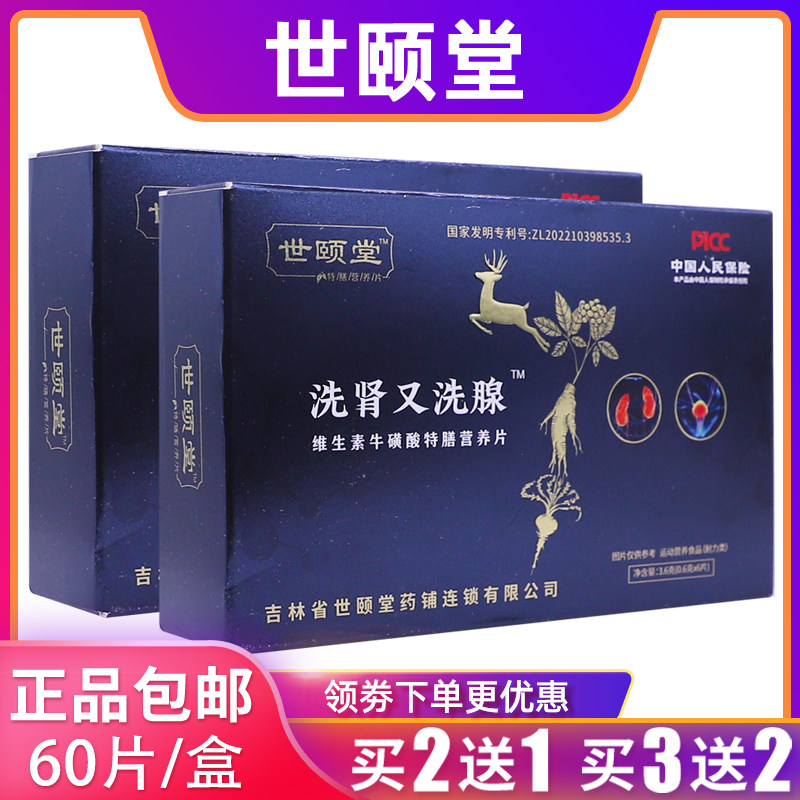 世颐堂洗肾又洗腺维生素牛磺酸特膳营养片3.6克0.6克*6片正品2送1