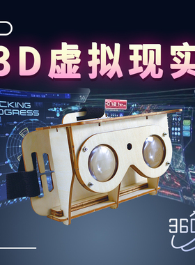 科技制作小发明 VR眼镜 3D虚拟现实中小学生科学小实验手工材料包