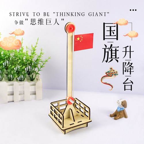 科学小制作旗帜升降台