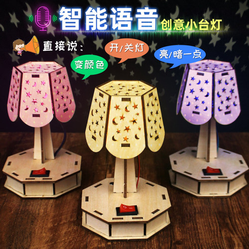 智能语音声控台灯手工材料包