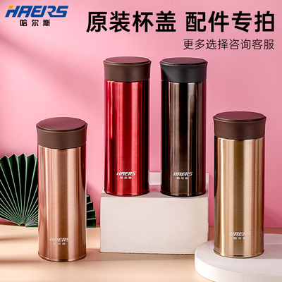 哈尔斯原装保温杯盖子配件通用