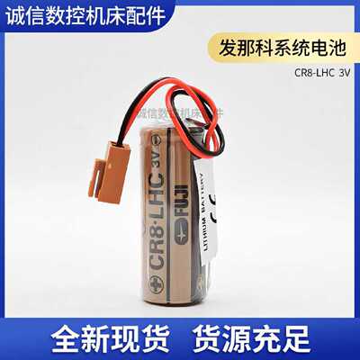 议价原装发那科FDK CR8.LHC 3V 电池 A02B-0200-K102/A98L-0031-0