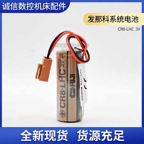 议价原装发那科FDK CR8.LHC 3V 电池 A02B-0200-K102/A98L-0031-0