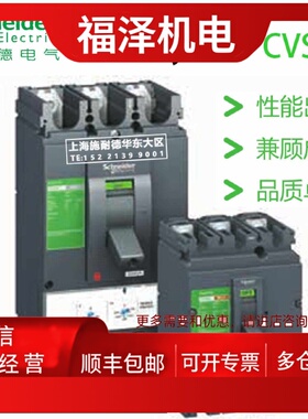 议价施耐德塑壳断路器CVS160N Compact NSE160S LV516463 * LV516