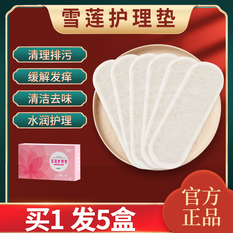 恋瑶雪莲贴正品护垫雪莲女人私密养护贴生态保养贴私护贴护理贴