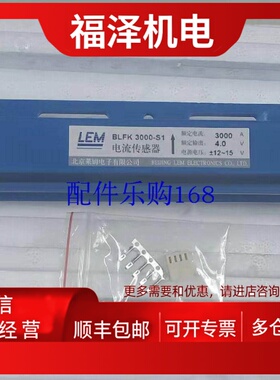 议价LEM莱姆霍尔电流感测器BLFK3000-S1全新原装正品现货