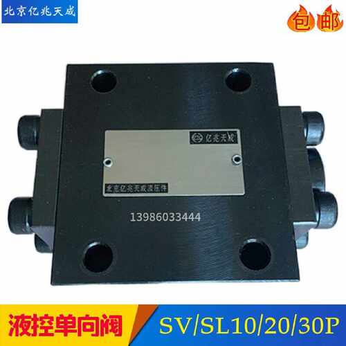 议价新款亿兆天成液控止逆阀SV10PA1-40B保压阀SV10PA1-30B SL20P