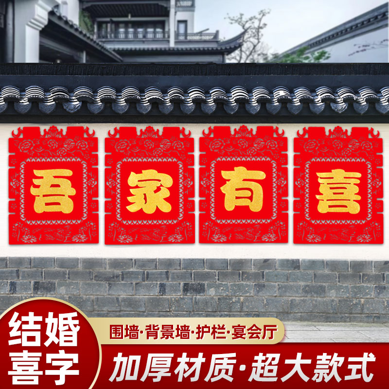 2026婚房布置院子围墙超大喜字贴纸婚庆围栏装饰农村室外结婚用品