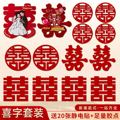 喜字结婚专用套装囍字贴门装饰纸婚卧室房贴用品婚礼蜗大门趣布置