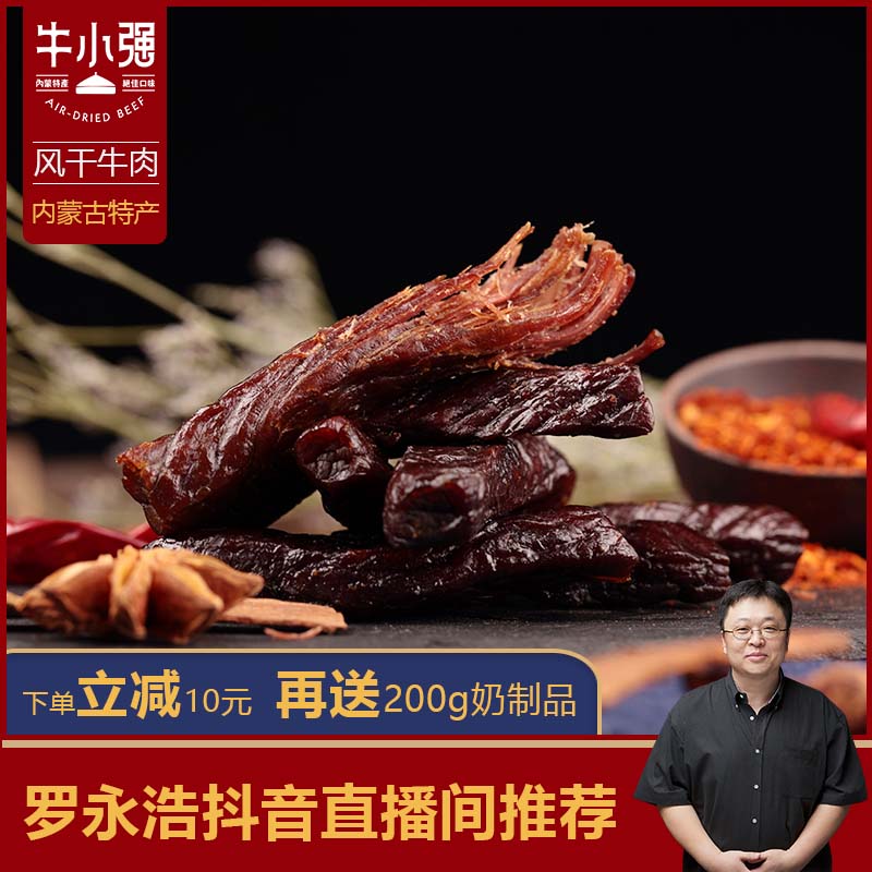 罗永浩抖音直播推荐 牛小强风干牛肉 250g*2