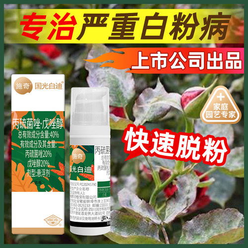 国光施奇白迪月季白粉病己唑醇乙嘧酚玫瑰多肉紫薇特效农药杀菌剂