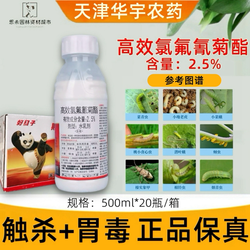 好日子斯达佳高效氯氟氰菊脂菜青虫蚜虫害虫农药杀虫剂华宇正品